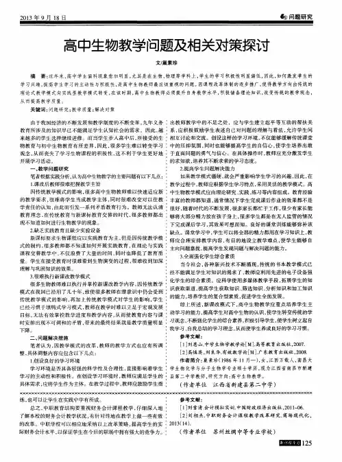 高中生物教学问题及相关对策探讨