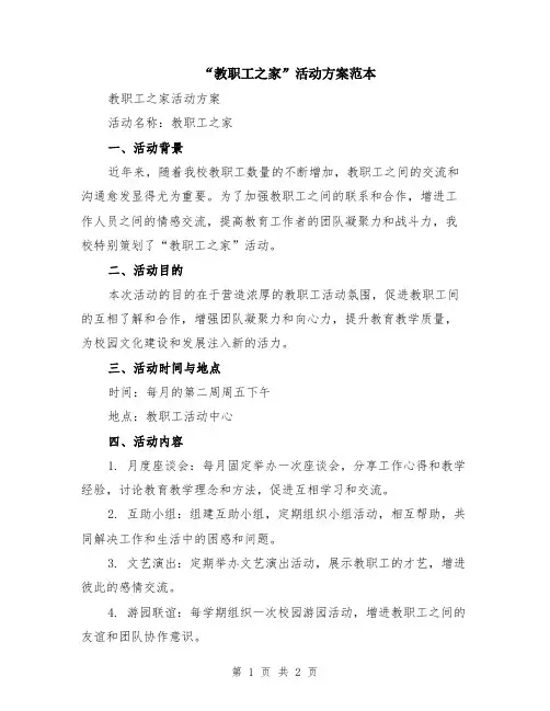 “教职工之家”活动方案范本