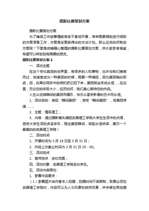 摄影比赛策划方案