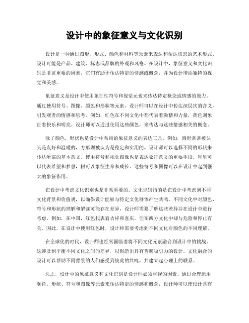 设计中的象征意义与文化识别