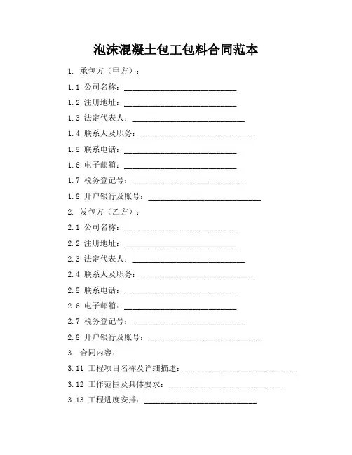泡沫混凝土包工包料合同范本