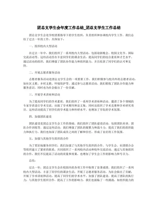 团总支学生会年度工作总结_团总支学生工作总结