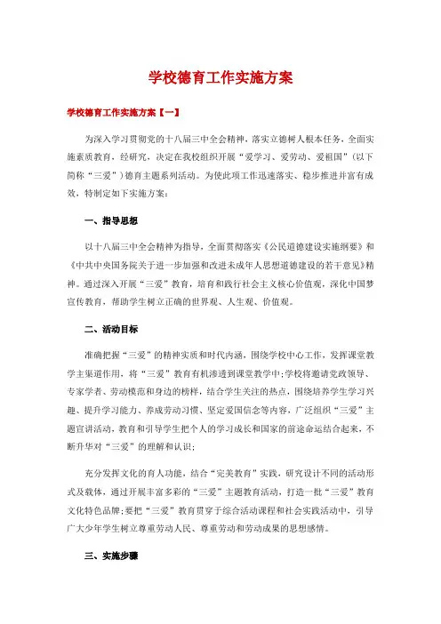 学校德育工作实施方案