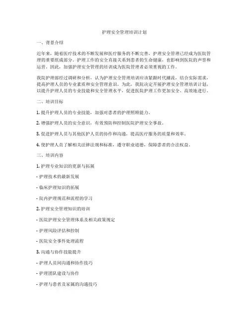 护理安全管理培训计划
