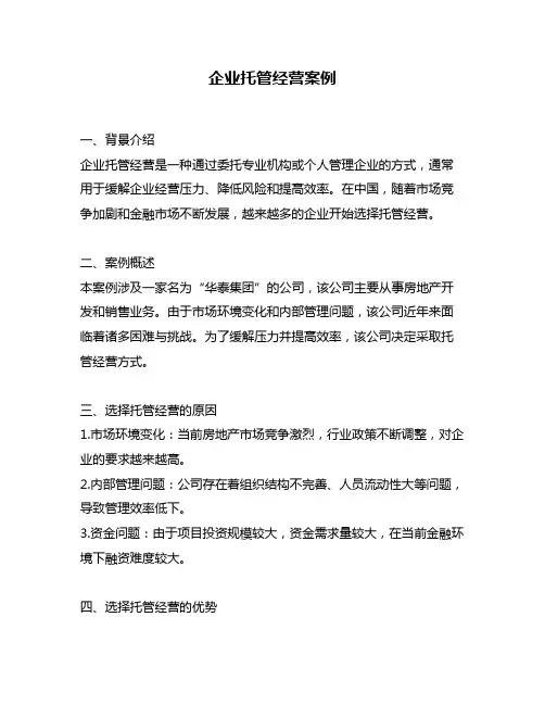 企业托管经营案例