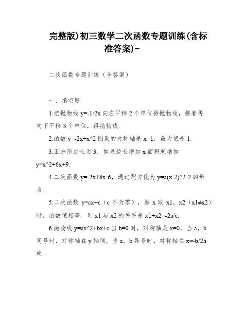 完整版)初三数学二次函数专题训练(含标准答案)-