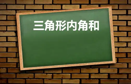 四年级下册数学课件《信息窗二三角形的内角和》青岛版3