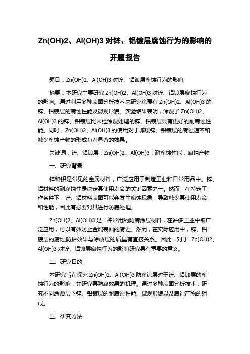 Zn(OH)2、Al(OH)3对锌、铝镀层腐蚀行为的影响的开题报告