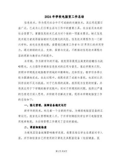 2024年学校电脑室工作总结（5篇）