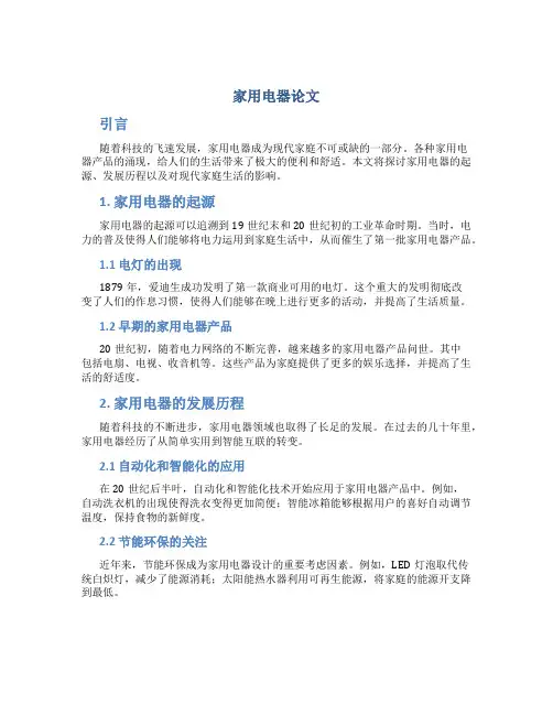 家用电器论文