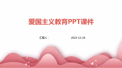 爱国主义教育PPT课件