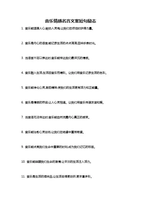 音乐情感名言文案短句励志