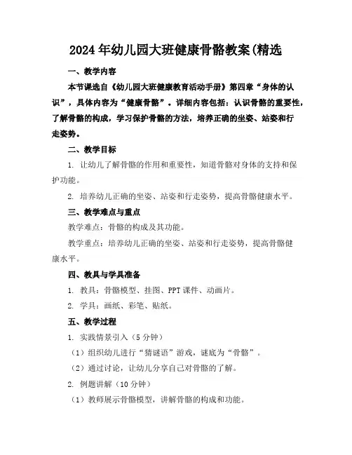 2024年幼儿园大班健康骨骼教案(精选