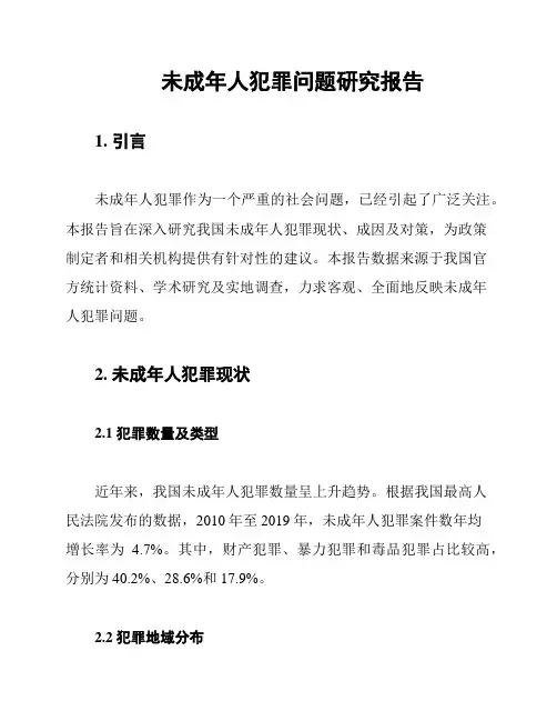 未成年人犯罪问题研究报告