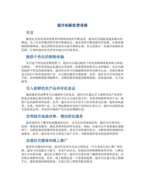 超市创新经营思路怎么写