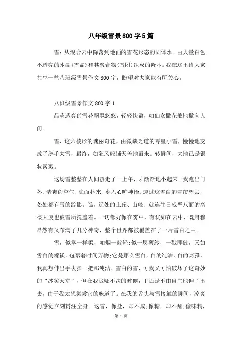 八年级雪景800字5篇
