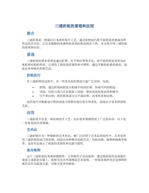 三浦折纸的原理和应用