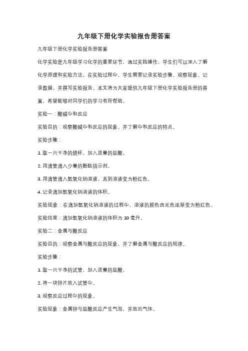 九年级下册化学实验报告册答案