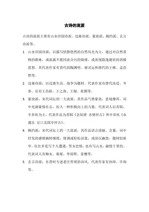 古诗的流派