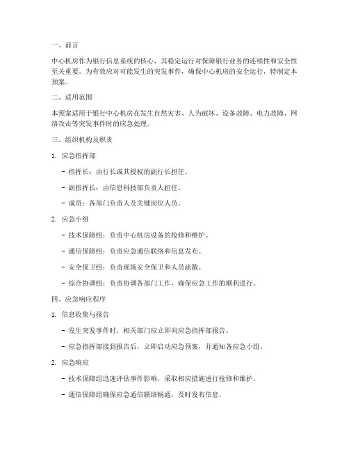 银行中心机房应急预案