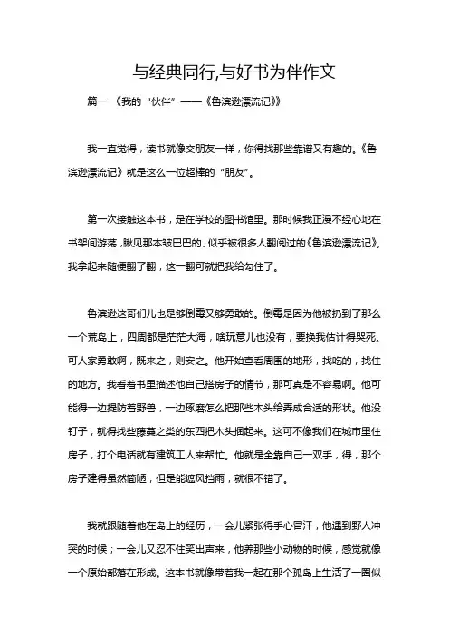 与经典同行,与好书为伴作文
