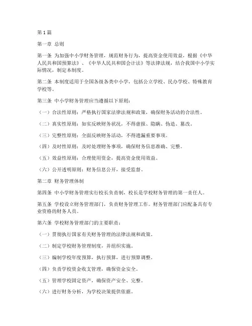 最新_中小学财务制度(3篇)