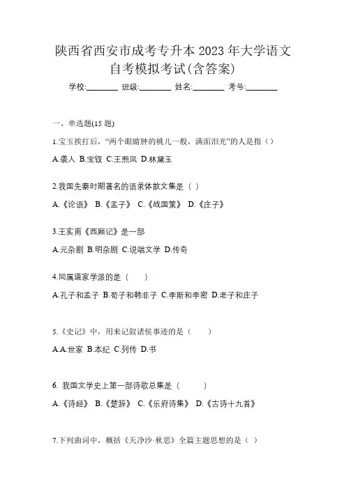 陕西省西安市成考专升本2023年大学语文自考模拟考试(含答案)