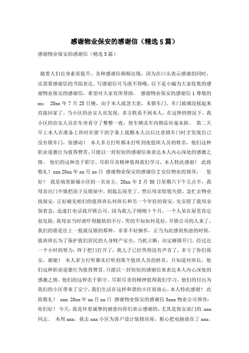 感谢物业保安的感谢信(精选5篇)