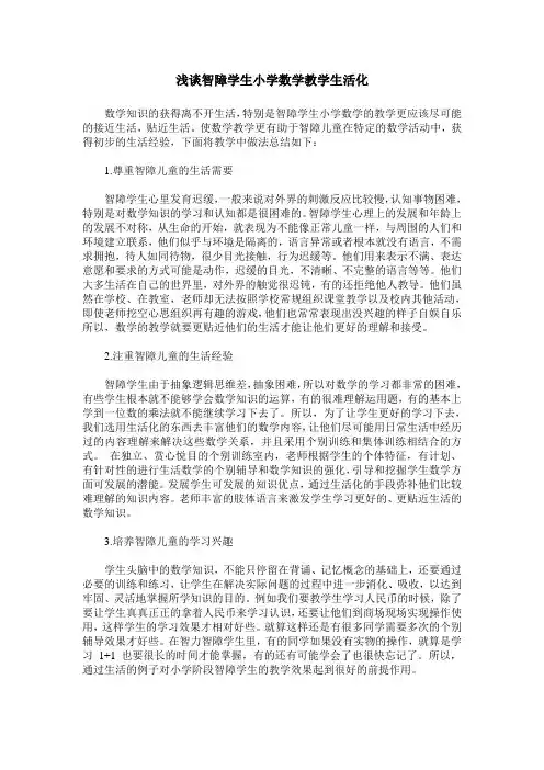 浅谈智障学生小学数学教学生活化