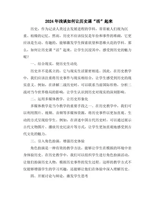 2024年浅谈如何让历史课“活”起来