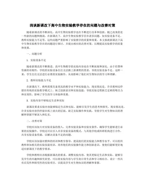 浅谈新课改下高中生物实验教学存在的问题与改善对策
