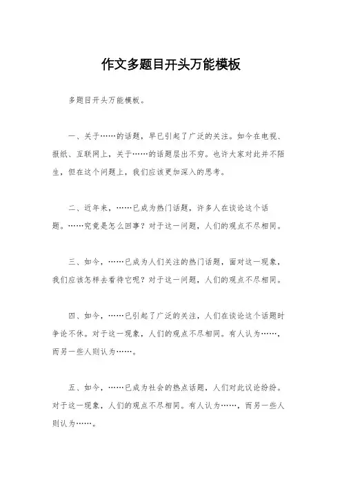作文多题目开头万能模板