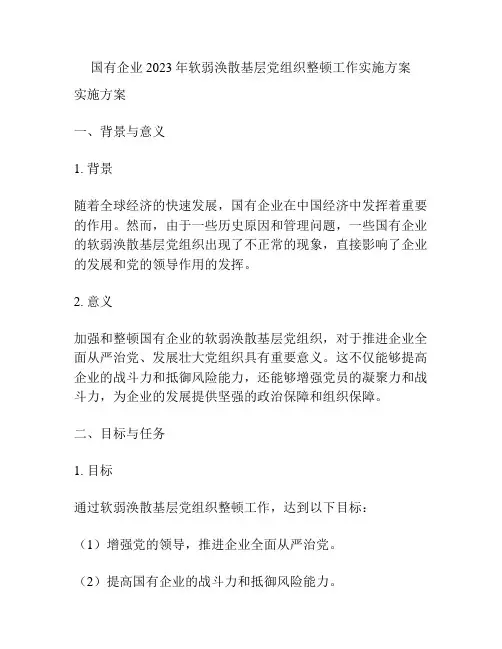 国有企业2023年软弱涣散基层党组织整顿工作实施方案