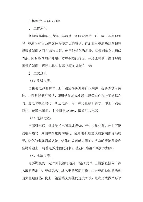 机械连接-电渣压力焊