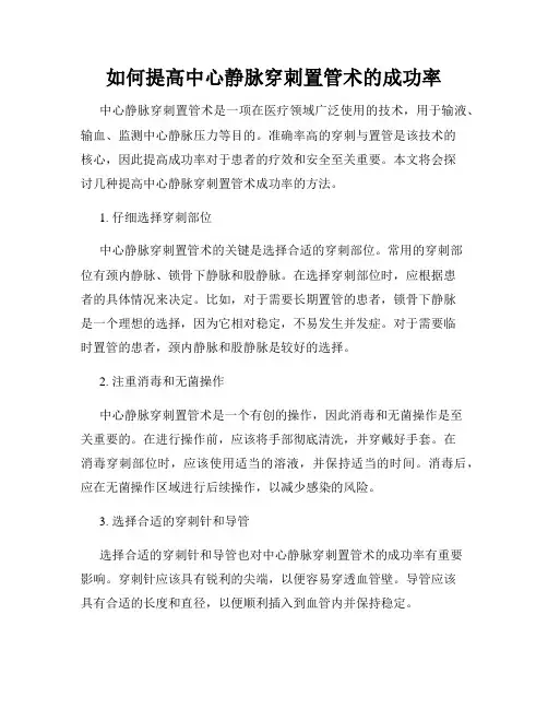 如何提高中心静脉穿刺置管术的成功率