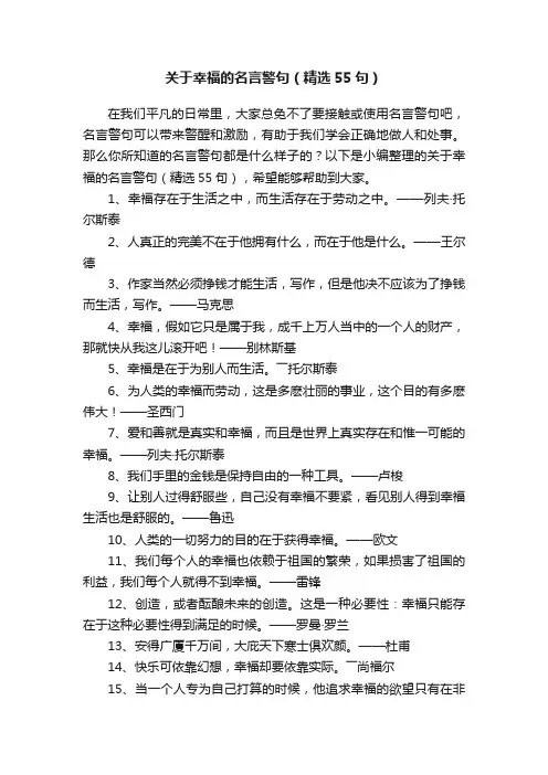 关于幸福的名言警句（精选55句）