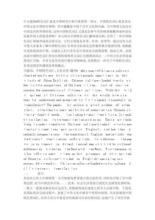 中国文化特色词语英译