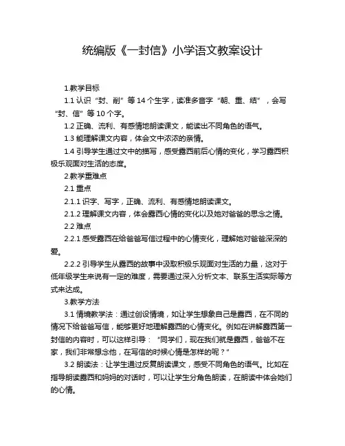 统编版《一封信》小学语文教案设计