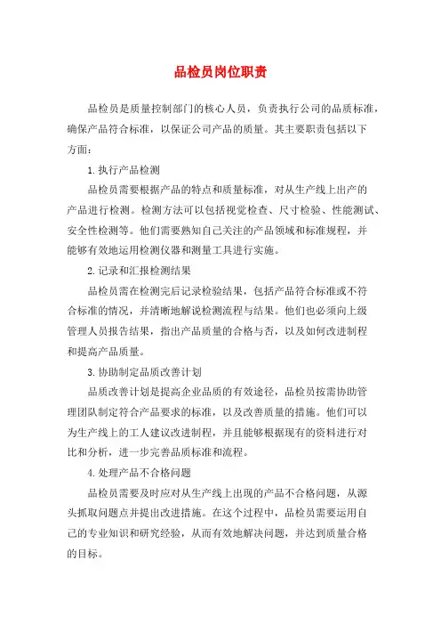 品检员岗位职责