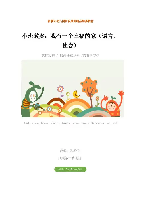 幼儿园小班教案：我有一个幸福的家(语言、社会)_1