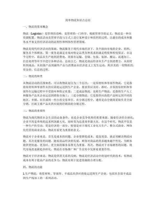 简单物流知识点总结