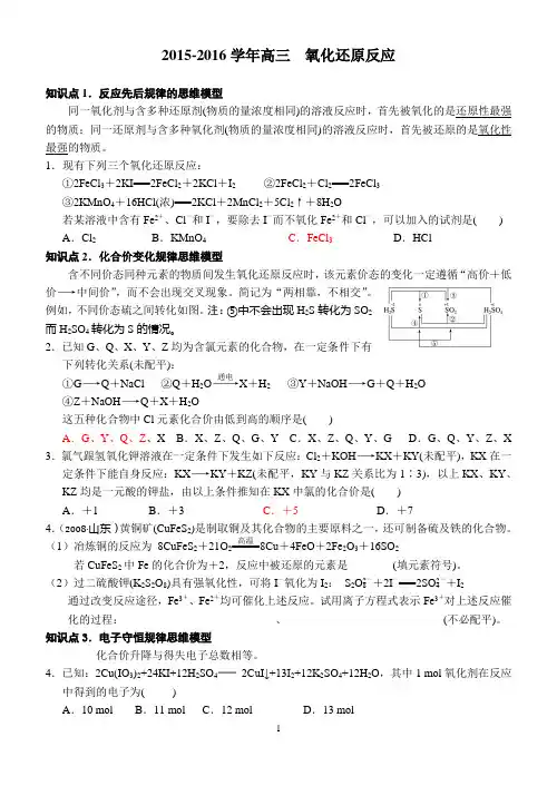 2015-2016学年高三 氧化还原反应守恒规律应用