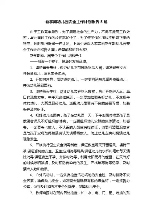 新学期幼儿园安全工作计划报告8篇