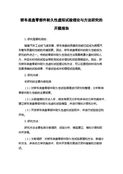 轿车底盘零部件耐久性虚拟试验理论与方法研究的开题报告