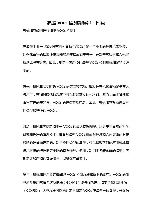 油墨vocs检测新标准 -回复