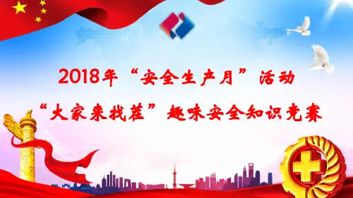 2018年“大家来找茬”趣味知识竞赛