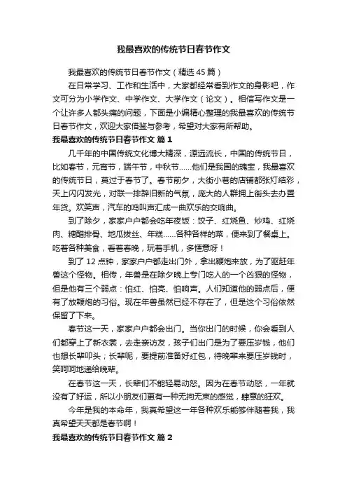 我最喜欢的传统节日春节作文（精选45篇）
