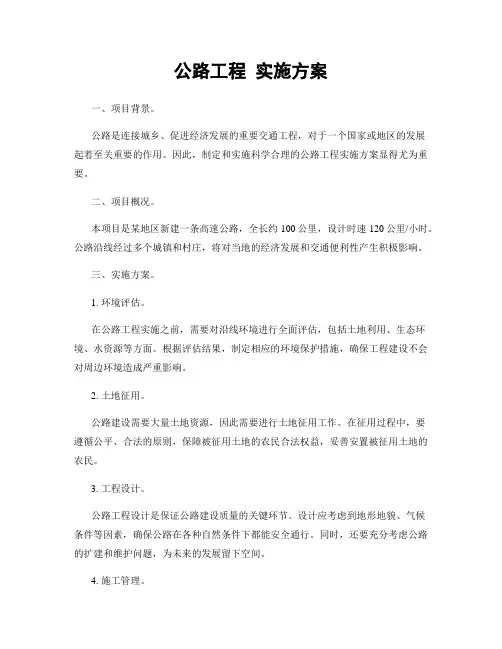 公路工程 实施方案