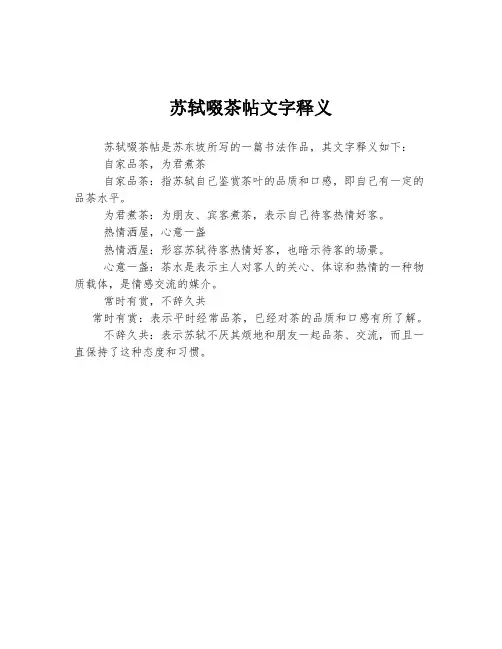 苏轼啜茶帖文字释义