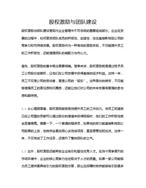 股权激励与团队建设